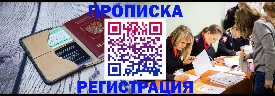 купить прописку в Кореновске