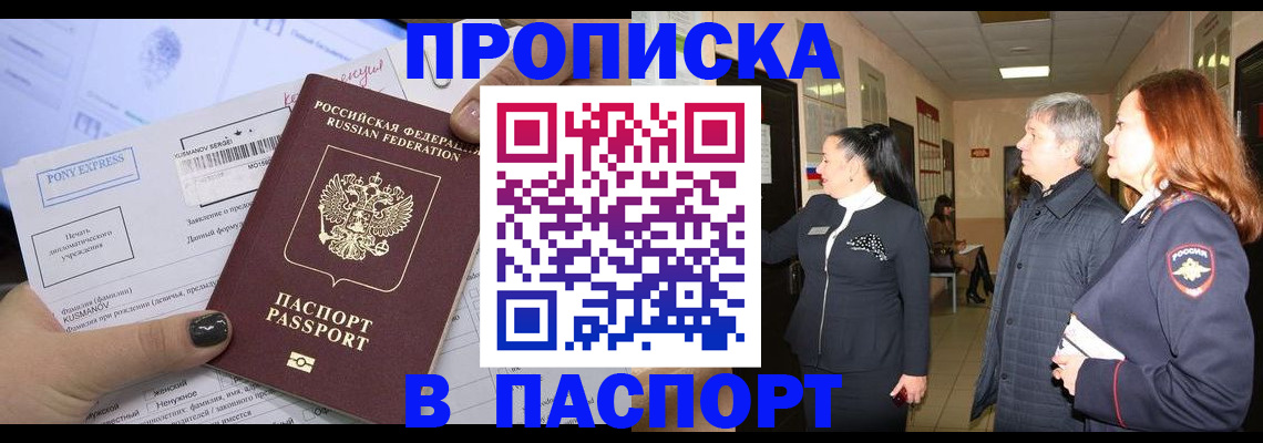 купить прописку в Кореновске